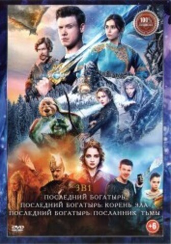 Последний богатырь 3в1 на DVD