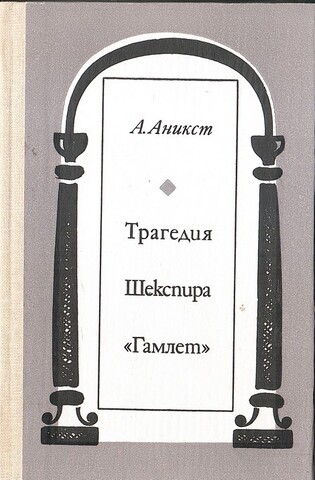 Трагедия Шекспира ''Гамлет''