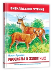 Рассказы о животных. Внеклассное чтение