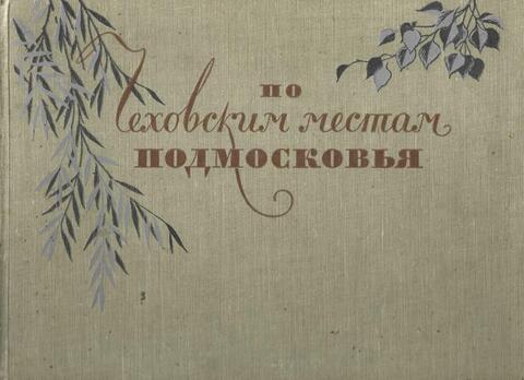 По чеховским местам Подмосковья