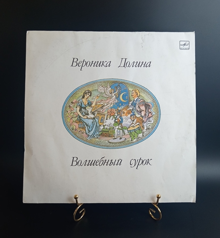 Вероника Долина - Волшебный сурок. Виниловая пластинка 12 дюймов. Мелодия СССР 1990 год.