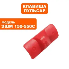 Клавиша ПУЛЬСАР ЭШМ 150-550С (799-796-039)