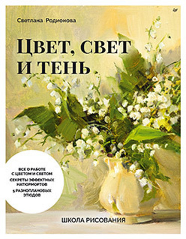 Школа рисования. Цвет, свет и тень