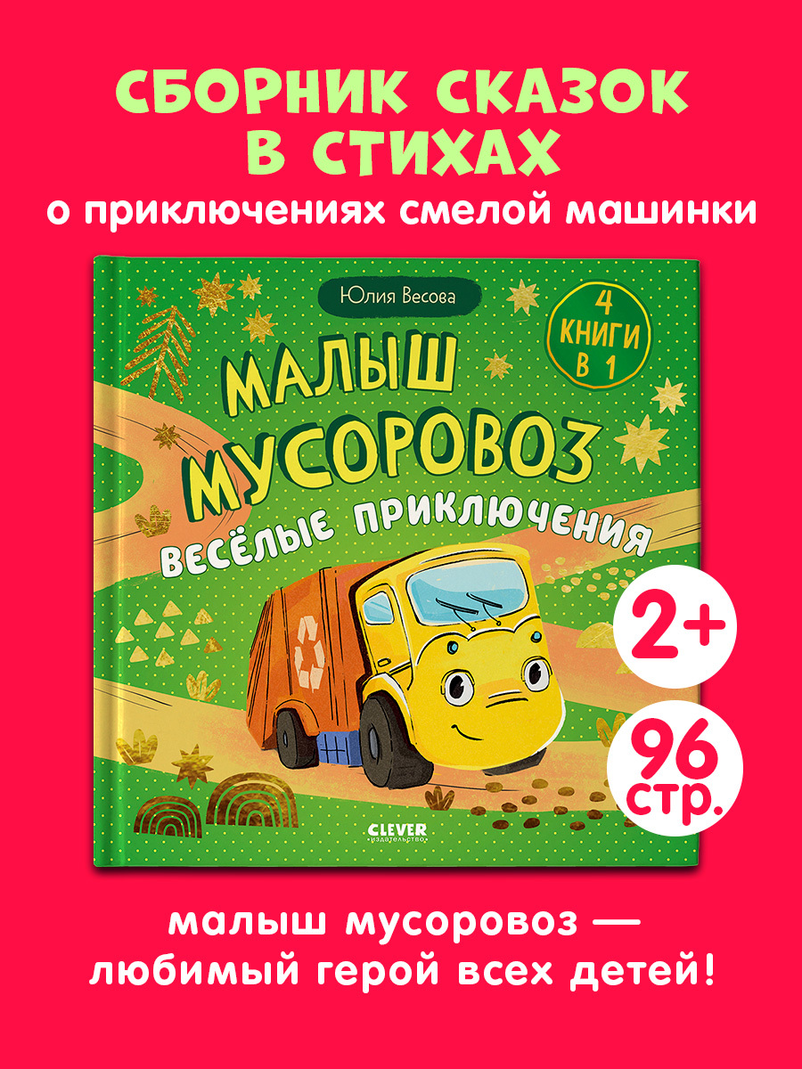 

Маленький мусоровоз. Сборники сказок. Малыш мусоровоз. Весёлые приключения