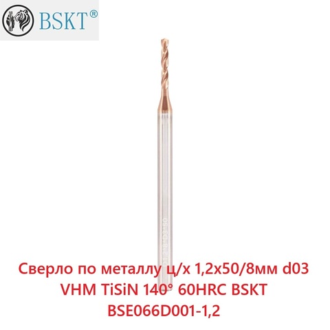 Сверло по металлу ц/х 1,2x50/8мм d03 VHM TiSiN 140° 60HRC BSKT BSE066D001-1,2