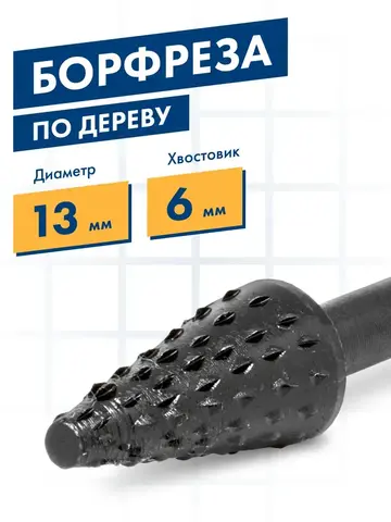 Шарошка по дереву ПРАКТИКА стальная, конусная 13 х 25 мм, хвост 6 мм (648-359)