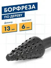 Шарошка по дереву ПРАКТИКА стальная, конусная 13 х 25 мм, хвост 6 мм (648-359)