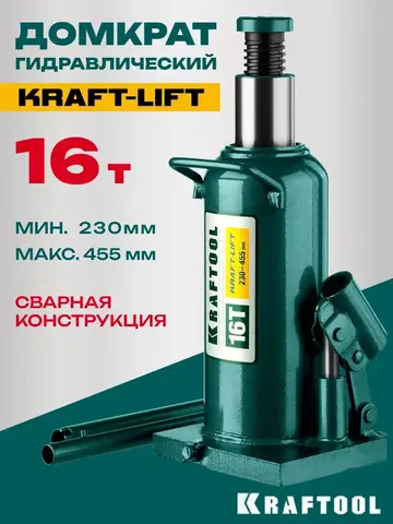 KRAFTOOL KRAFT-LIFT, 16 т, 230 - 460 мм, бутылочный гидравлический домкрат (43462-16)