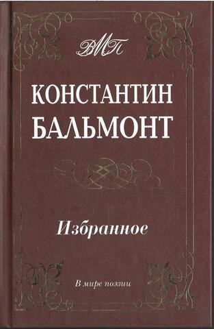 Бальмонт. Избранное
