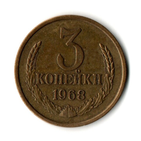 3 копейки 1968 год
