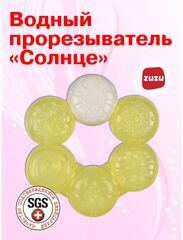 Прорезыватель для зубов детский. Грызунок водный "Солнце".