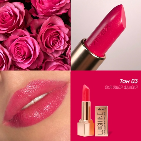 VITEX LUXSHINE Помада-блеск для губ Сияющая коллекция, Тон 03 Сияющая фуксия