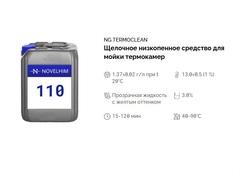 110 NG TermoClean Щелочное низкопенное средство для мойки термокамер. Канистра 5л.
