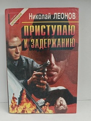 Приступаю к задержанию: Повести