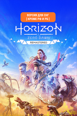 Horizon Zero Dawn Remastered (Версия для СНГ [ Кроме РФ и РБ ]) (для ПК, цифровой код доступа)