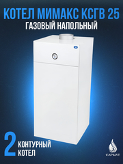 Котел напольный газовый МИМАКС КСГВ 25