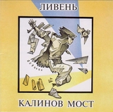 КАЛИНОВ МОСТ: Ливень (Компакт-диск)