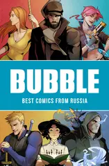 Комикс BUBBLE. Best comics from Russia (На Английском языке) (Б/У)