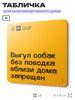 Табличка Не гуляй с собакой без поводка, для многоквартирного жилого дома, серия СОСЕДИ SIMPLE, 18х18 см, пластиковая, Айдентика Технолоджи