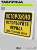 Табличка для обеспечения безопасности 