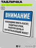 Табличка для обеспечения безопасности 