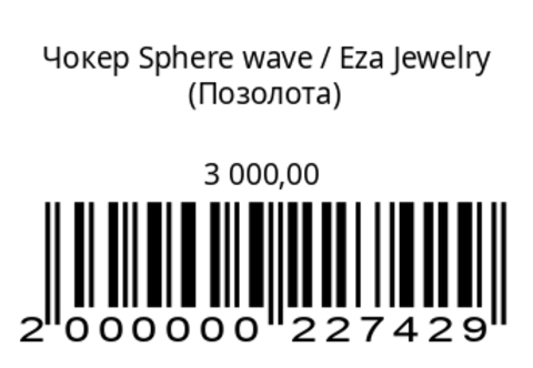 Чокер Sphere wave