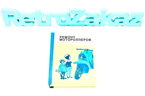 Книга по ремонту Мотороллеров