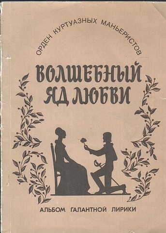 Волшебный яд любви