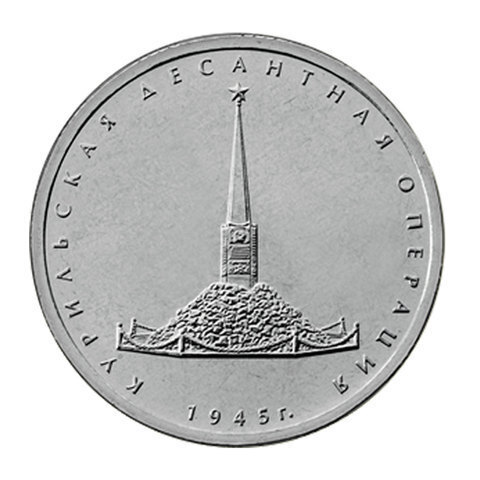 5 рублей 2020 г. Курильская десантная операция. UNC