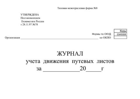 Журнал учета выдачи путевых листов образец