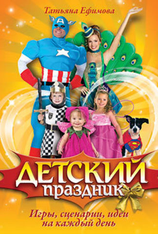 Детский праздник. Игры, сценарии, идеи на каждый день