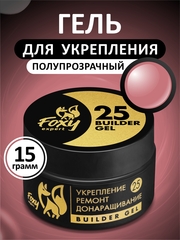 Гель для укрепления, ремонта и донаращивания до 5мм (Builder gel) #25, 15g (банка)