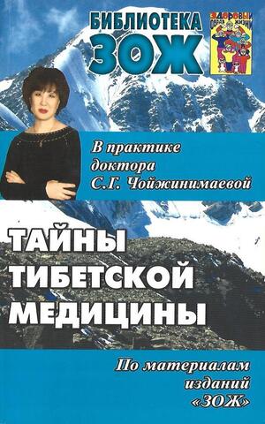Тайны тибетской медицины в практике доктора С.Г. Чойжинимаевой