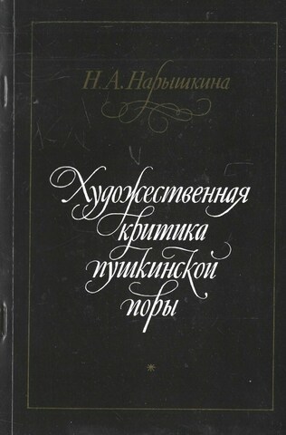 Художественная критика пушкинской поры