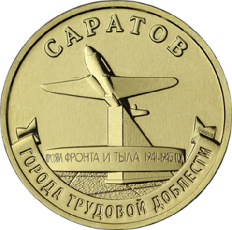 10 рублей Саратов Серия Города трудовой доблести 2024 год
