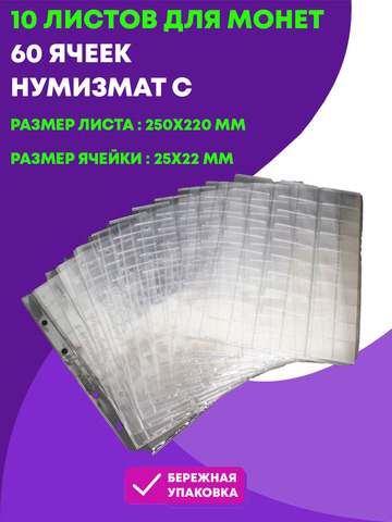 10 листов(250х220 мм) для монет на 60 ячеек(25х22 мм). Нумизмат С
