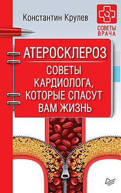 Атеросклероз. Советы кардиолога, которые спасут вам жизнь лобжанидзе фаина альбертовна достучаться до сердца советы кардиолога которые спасут жизнь