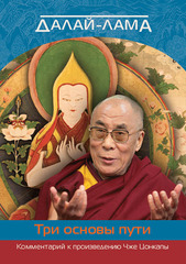 Далай-лама. Три основы пути. Комментарий к произведению Чже Цонкапы