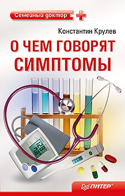 О чем говорят симптомы. Справочник для всей семьи черепанова о ред обед для всей семьи