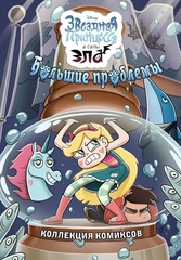 Комикс Стар против Сил зла. Большие проблемы.