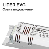 Схема подключения блока аварийного питания LIDER EVG