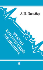 Этюды критической медицины