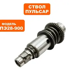 Цилиндр большой в сборе ПУЛЬСАР ПЭ28-900П