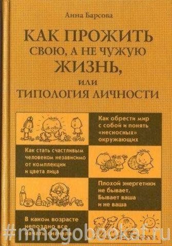 Как прожить свою,а не чужую жизнь,или типология личности