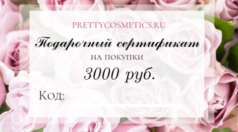 Сертификат на покупку в магазине Prettycosmetics.ru на сумму 3000 рублей