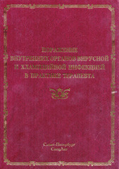 Поражение внутренних органов вирусной и хламидийной инфекцией в практике терапевта