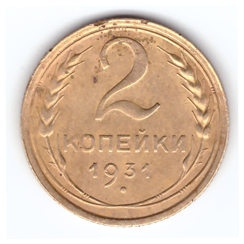 2 копейки 1931 года. VF