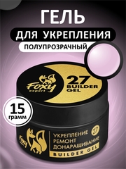 Гель для укрепления, ремонта и донаращивания до 5мм (Builder gel) #27, 15g (банка)