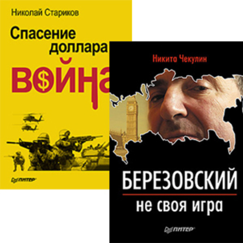 Комплект: Спасение доллара - война + Березовский - не своя игра