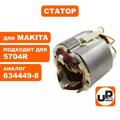 Статор UNITED PARTS для MAKITA 5704R (634449-8) (90-1271)